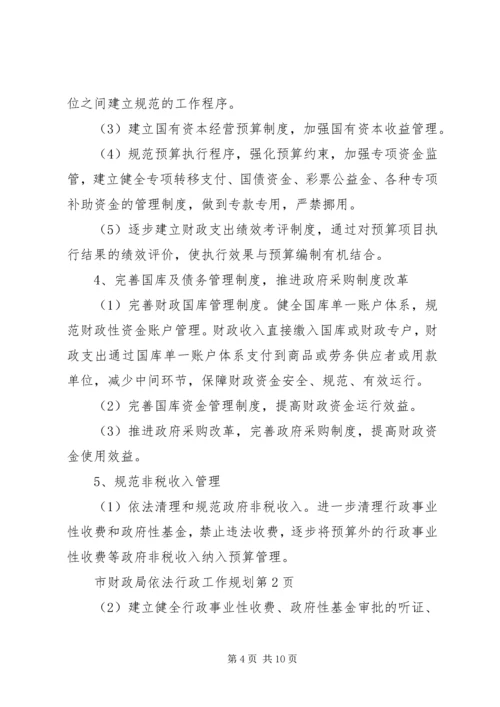 市财政局依法行政工作规划 (5).docx