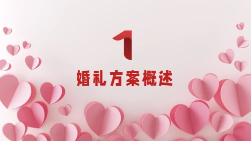 红色剪纸风爱心婚庆策划通用PPT模板