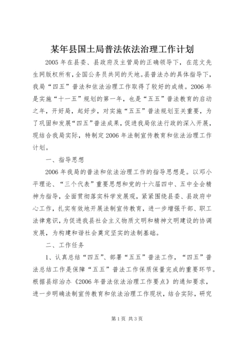 某年县国土局普法依法治理工作计划 (5).docx