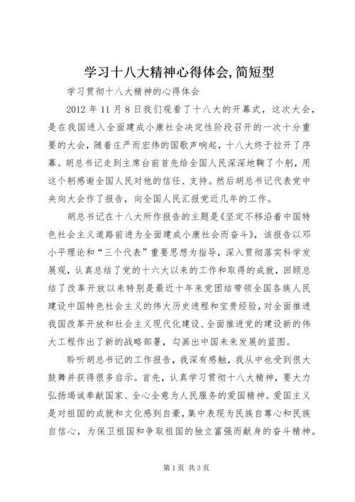 学习十八大精神心得体会,简短型 (3).docx