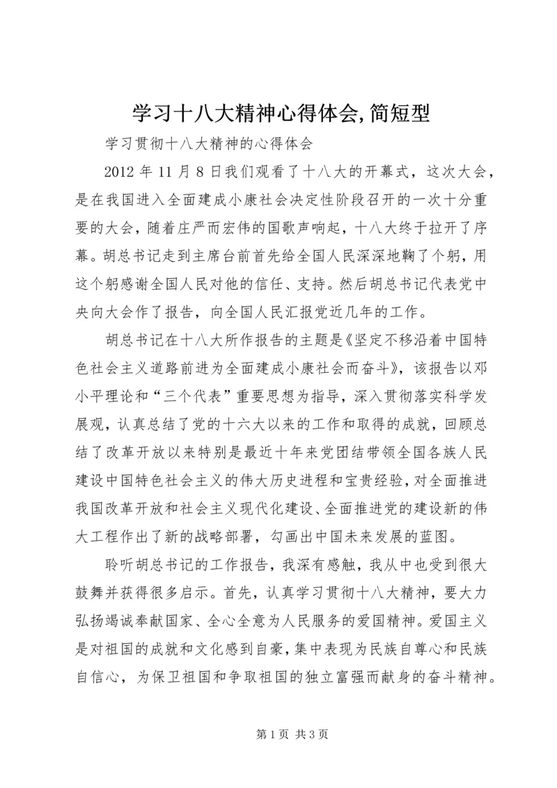 学习十八大精神心得体会,简短型 (3).docx