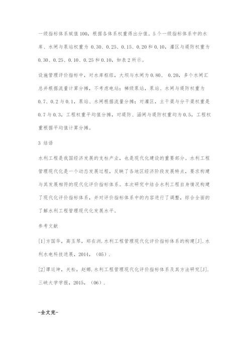 水利工程管理现代化评价指标体系的构建.docx