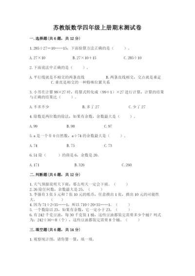 苏教版数学四年级上册期末测试卷【完整版】.docx