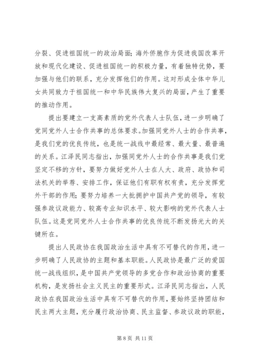学习江同志统一战线思想体会.docx