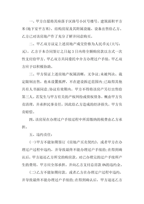 个人房屋买卖合同协议书5篇