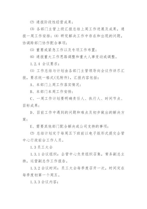 公司会议制度管理制度.docx