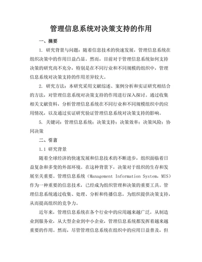 管理信息系统对决策支持的作用