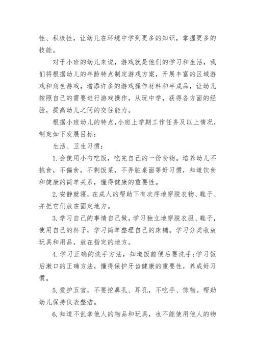 2023年幼儿园小班班务计划.docx