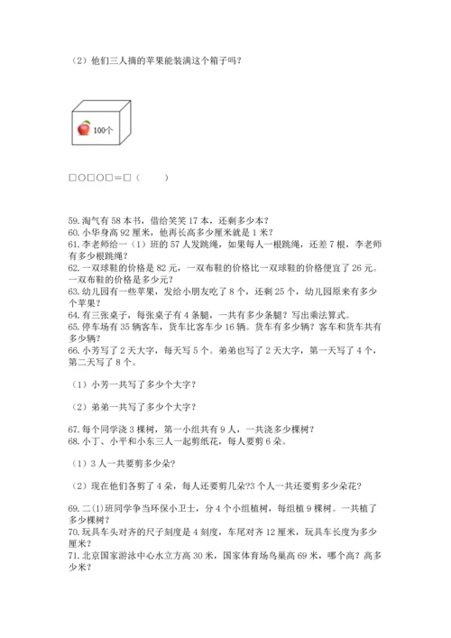 小学二年级上册数学应用题100道精品（全优）.docx