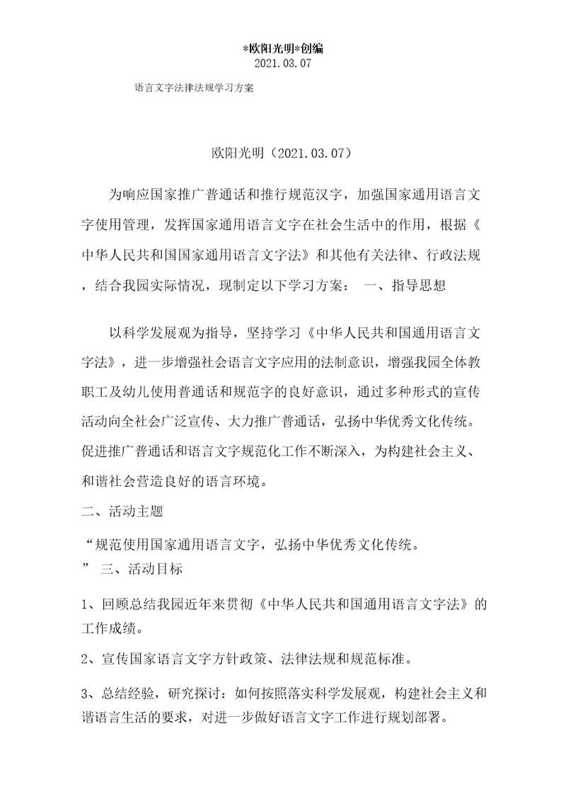 2021年语言文字法律法规学习方案