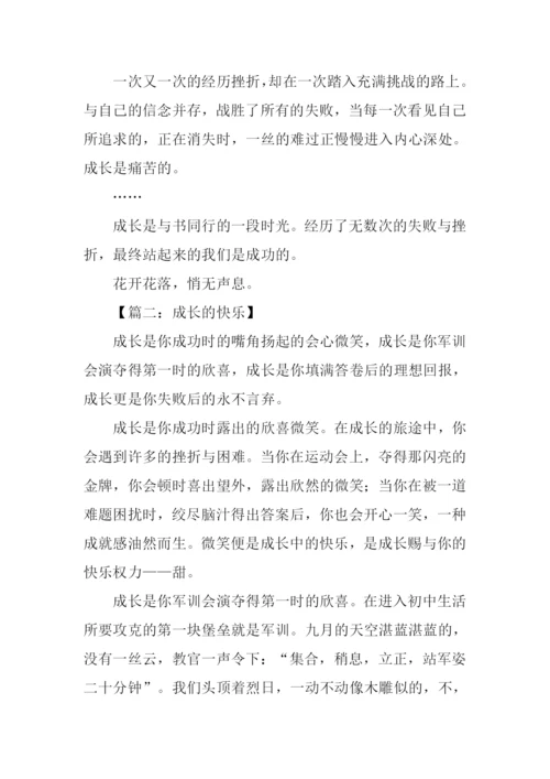 成长的快乐作文初中.docx