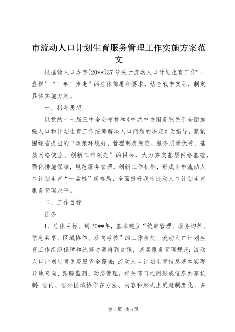 市流动人口计划生育服务管理工作实施方案范文.docx