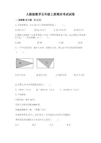 人教版数学五年级上册期末考试试卷【全国通用】.docx