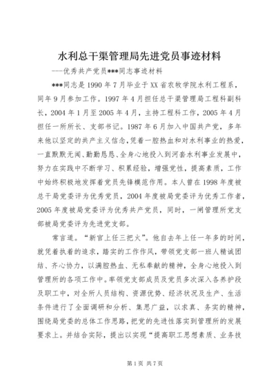 水利总干渠管理局先进党员事迹材料精编.docx