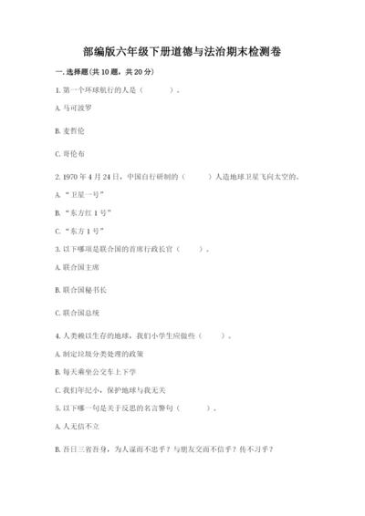 部编版六年级下册道德与法治期末检测卷（考点梳理）.docx