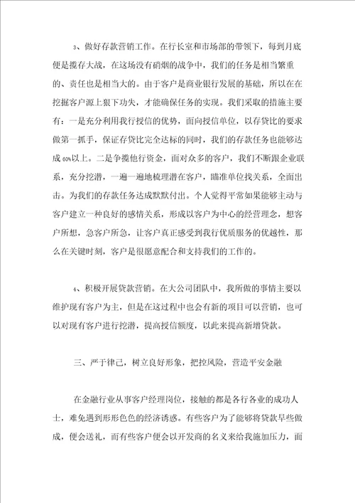 银行客户经理个人总结3篇1