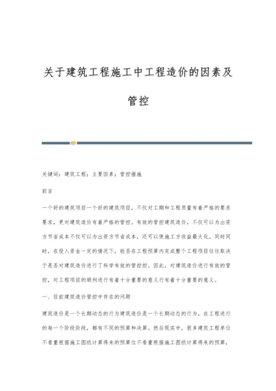 关于建筑工程施工中工程造价的因素及管控.docx