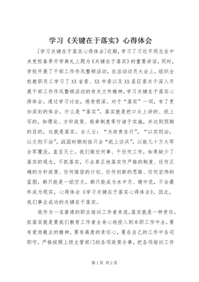 学习《关键在于落实》心得体会 (6).docx