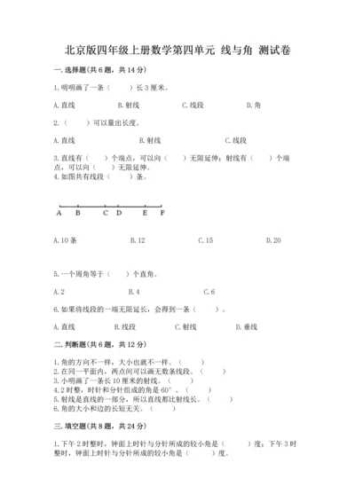 北京版四年级上册数学第四单元 线与角 测试卷及完整答案【夺冠】.docx