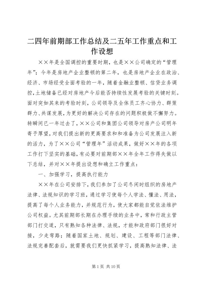 二四年前期部工作总结及二五年工作重点和工作设想.docx