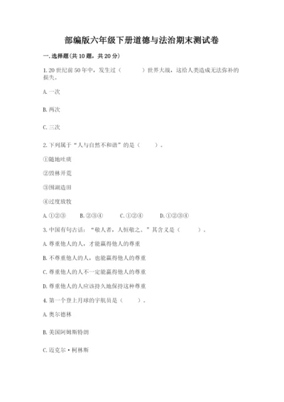 部编版六年级下册道德与法治期末测试卷【真题汇编】.docx
