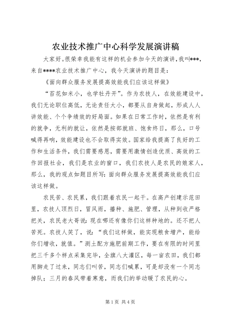 农业技术推广中心科学发展演讲稿 (6).docx