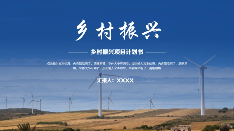 风力发电乡村振兴通用PPT模板