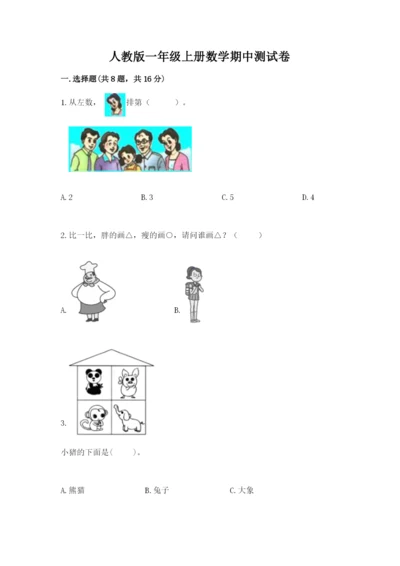 人教版一年级上册数学期中测试卷精品（必刷）.docx