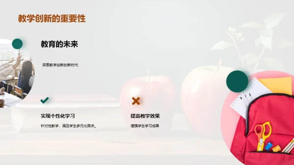 探索教学创新之路