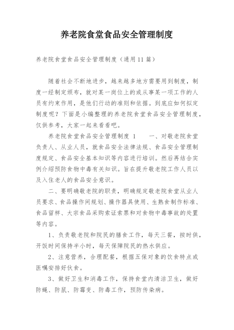 养老院食堂食品安全管理制度.docx