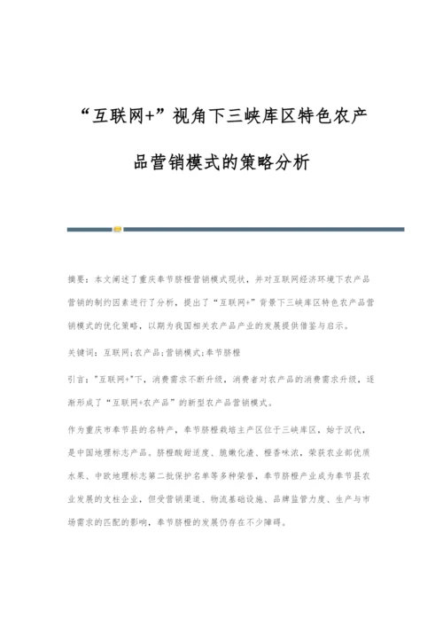 互联网+视角下三峡库区特色农产品营销模式的策略分析.docx