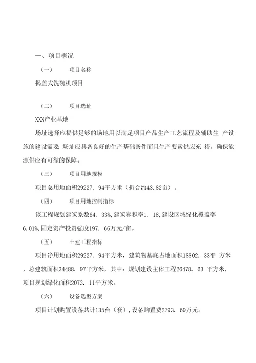 批地揭盖式洗碗机项目投资建设可行性研究报告