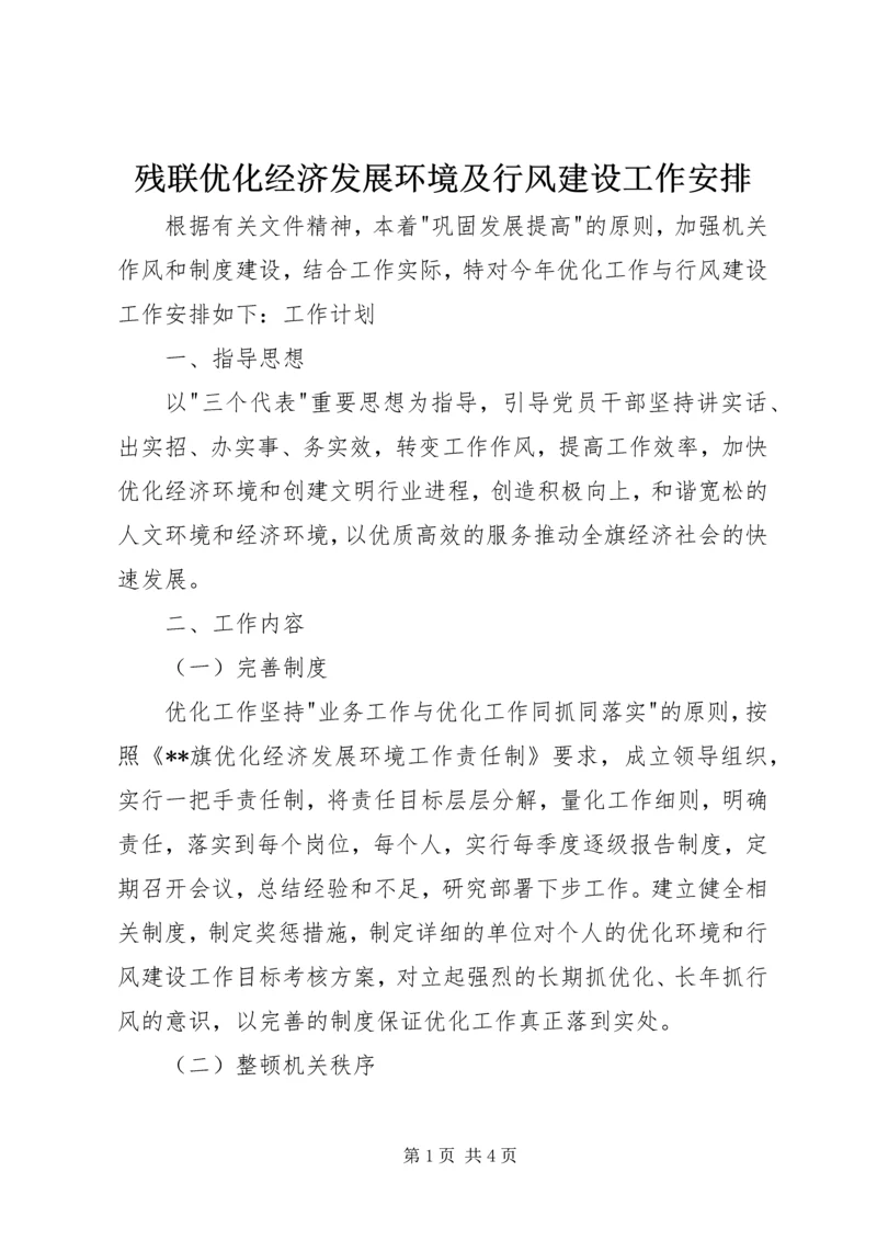 残联优化经济发展环境及行风建设工作安排 (2).docx