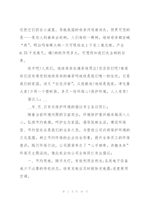 有关保护环境的倡议书.docx