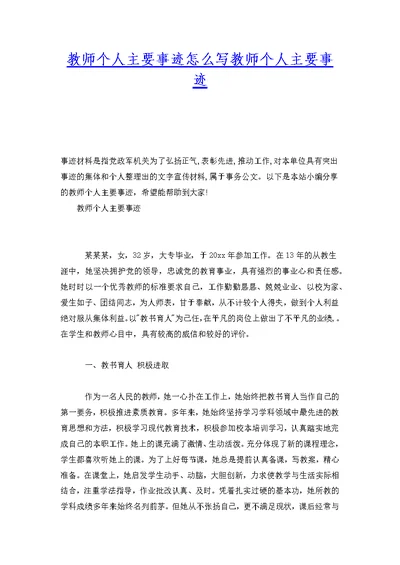 教师个人主要事迹怎么写教师个人主要事迹