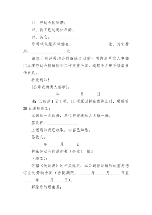 解除劳动合同通知书（企业）.docx