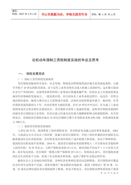 小论文写作-论机动车强制三责险制度实施的争议及思考.docx