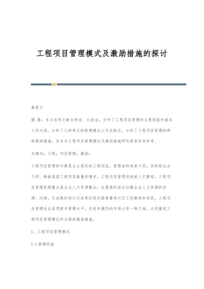 工程项目管理模式及激励措施的探讨.docx