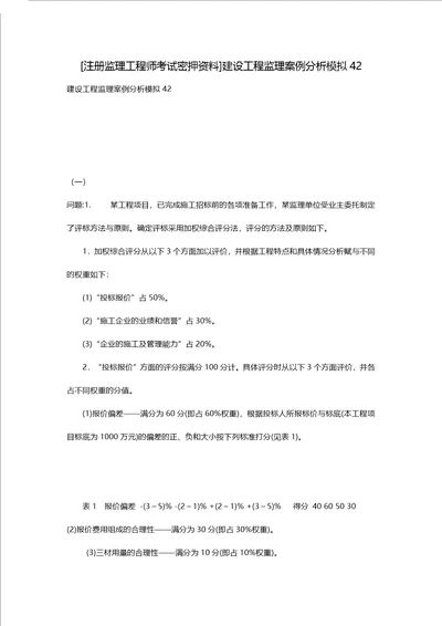 [注册监理工程师考试密押资料]建设工程监理案例分析模拟42 2