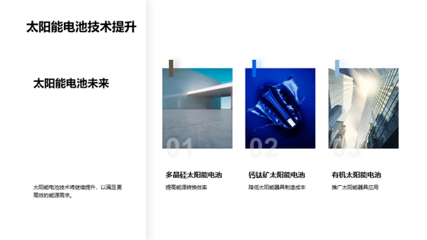 太阳能科技：创新与挑战