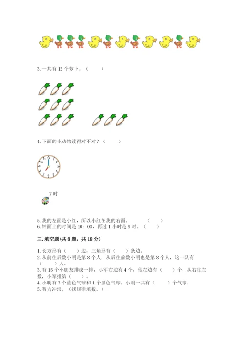 人教版一年级上册数学期末测试卷含答案【b卷】.docx