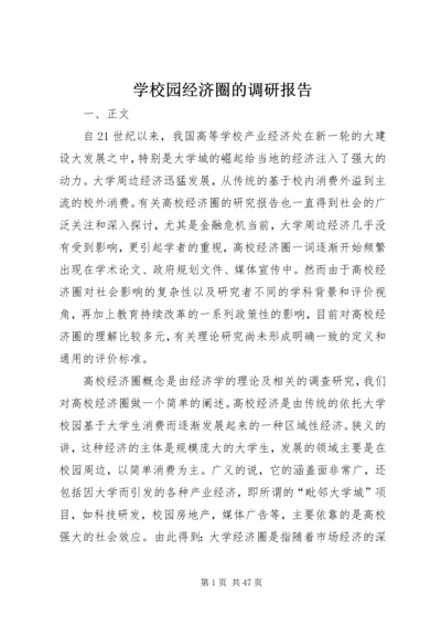 学校园经济圈的调研报告.docx