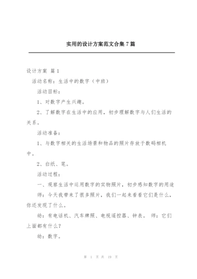 实用的设计方案范文合集7篇.docx