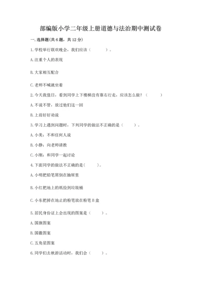 部编版小学二年级上册道德与法治期中测试卷含答案【巩固】.docx