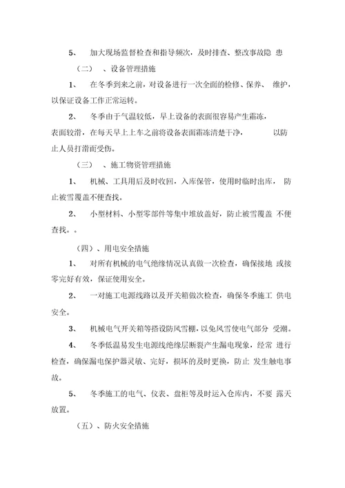 冬季土方施工方案