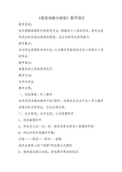 我是电脑小画家教学设计(1)