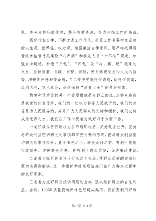 努力营造和谐质监为构建社会主义和谐社会锦上添花 (2).docx