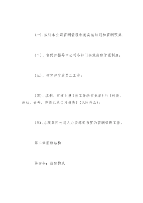 企业员工薪酬管理规章制度.docx