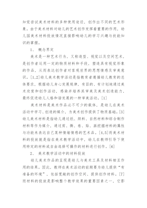 美术教学活动中的材料投放问题分析的教育学论文.docx