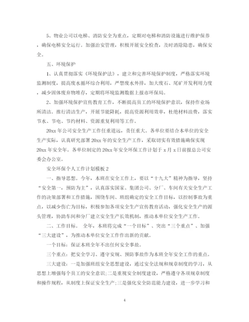 精编之安全环保个人工作计划模板.docx